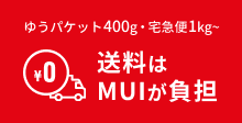 ゆうパケット400g・宅急便1kg~ 送料は
MUIが負担