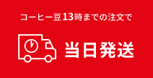 コーヒー豆13時までの注文で当日発送