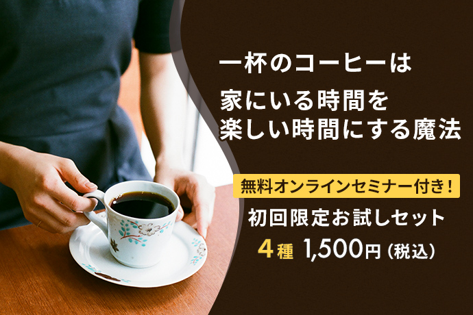 コーヒー豆通販 初回限定お試しセット コーヒー豆通販なら元住吉 Mui