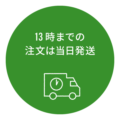 13時までのご注文は当日発送