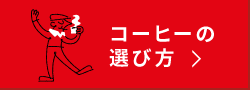 コーヒーの選び方